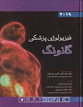 کتاب فیزیولوژی پزشکی گانونگ