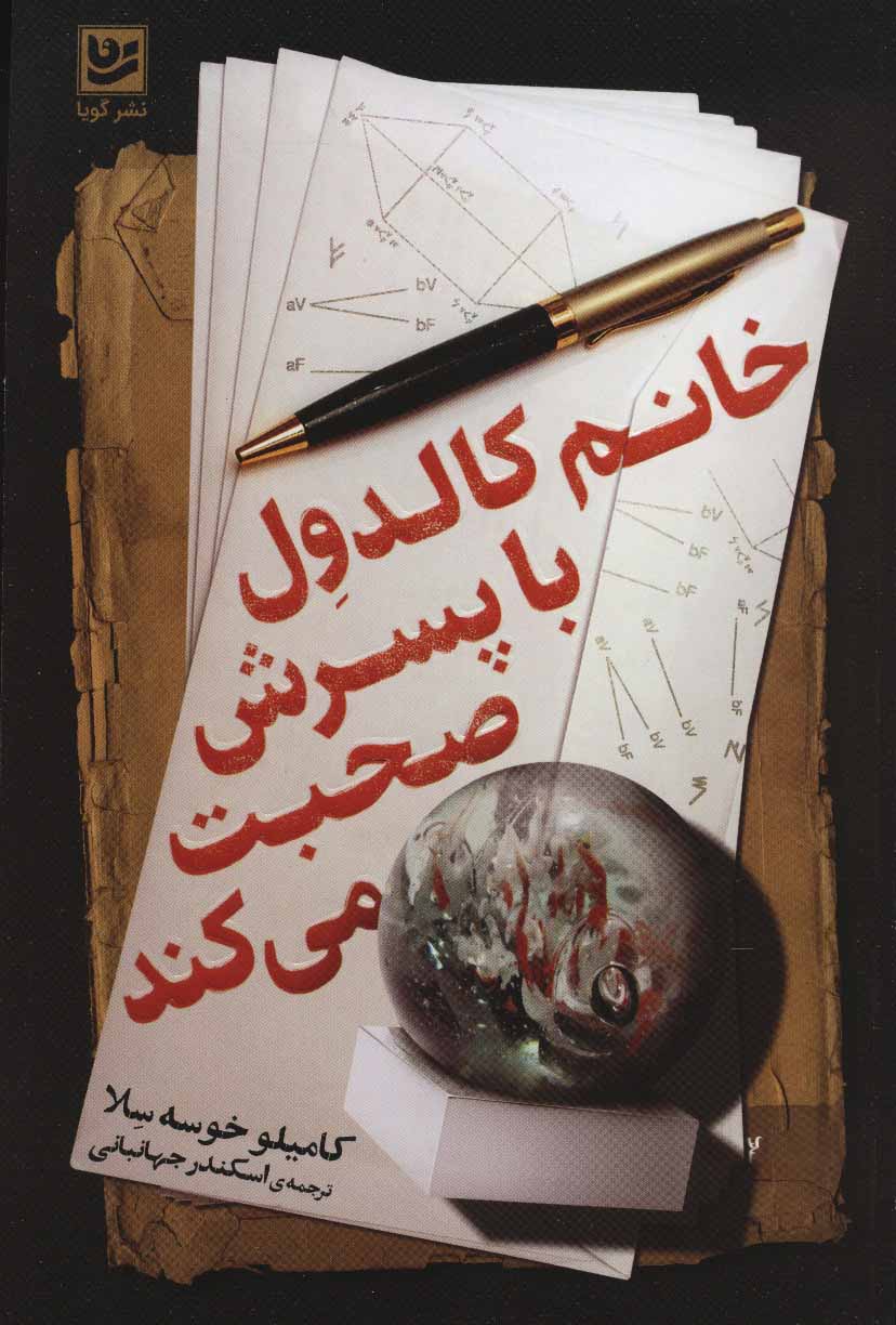 کتاب خانم کالدول با پسرش صحبت می کند