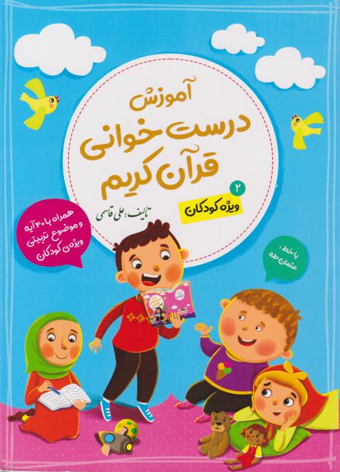  کتاب آموزش درست‌خوانی قرآن کریم (ویژه کودکان- جلد 2)
