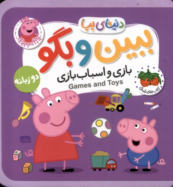  خريد کتاب  بازی‌ و اسباب‌بازی‌ (دوزبانه)