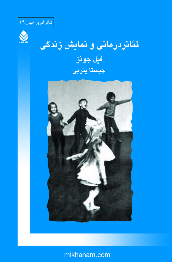  کتاب تئاتر درمانی و نمایش زندگی