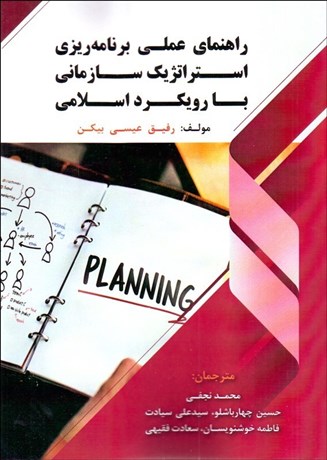  کتاب راهنمای عملی برنامه ریزی استراتژیک سازمانی با رویکرد اسلامی