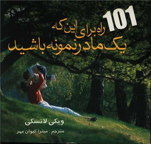 کتاب 101 راه برای این که یک مادر نمونه باشید