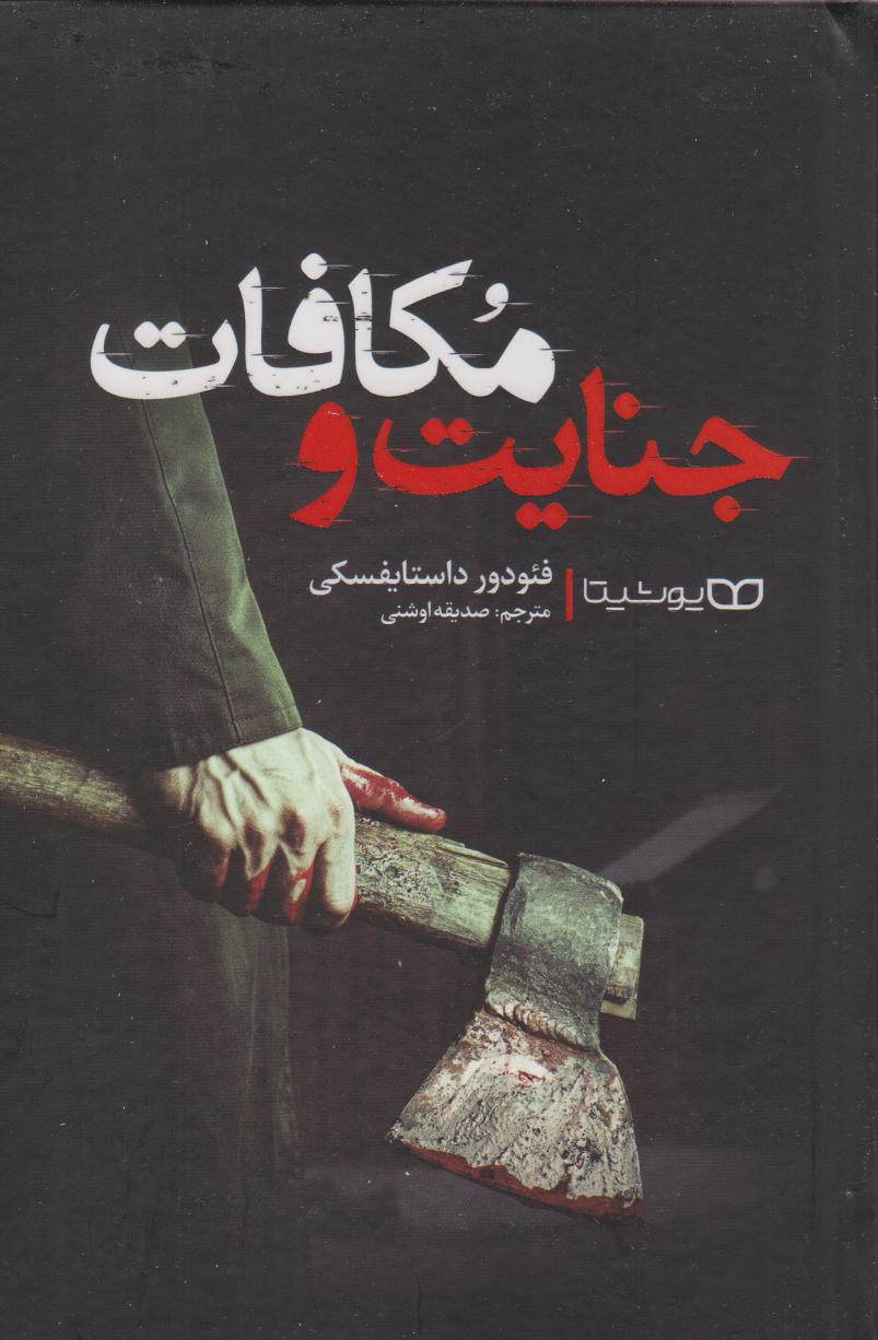 کتاب جنایت و مکافات