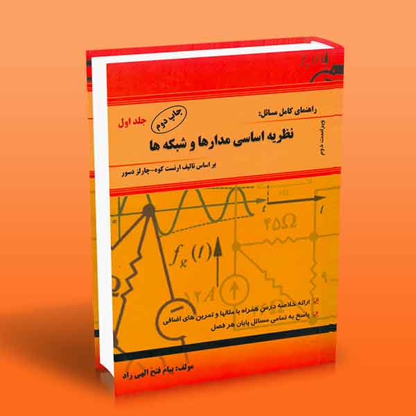  کتاب راهنمای کامل مسائل نظریه اساسی مدارها و شبکه ها (جلد اول)