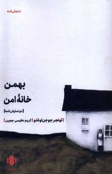  کتاب بهمن، خانه امن