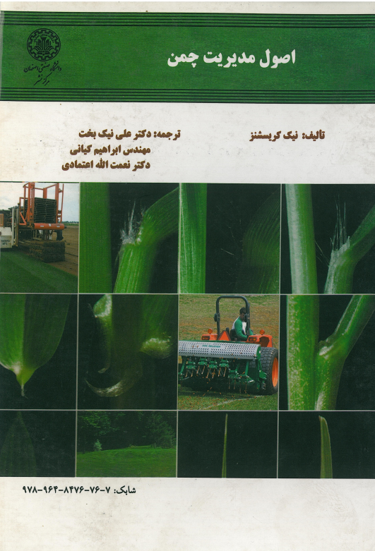  کتاب اصول مدیریت چمن