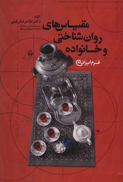  کتاب مقیاس های روان شناختی و خانواده
