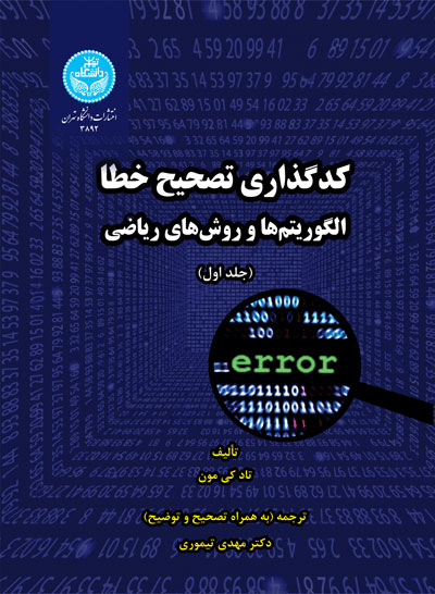 کتاب کدگذاری تصحیح خطا (جلد اول)