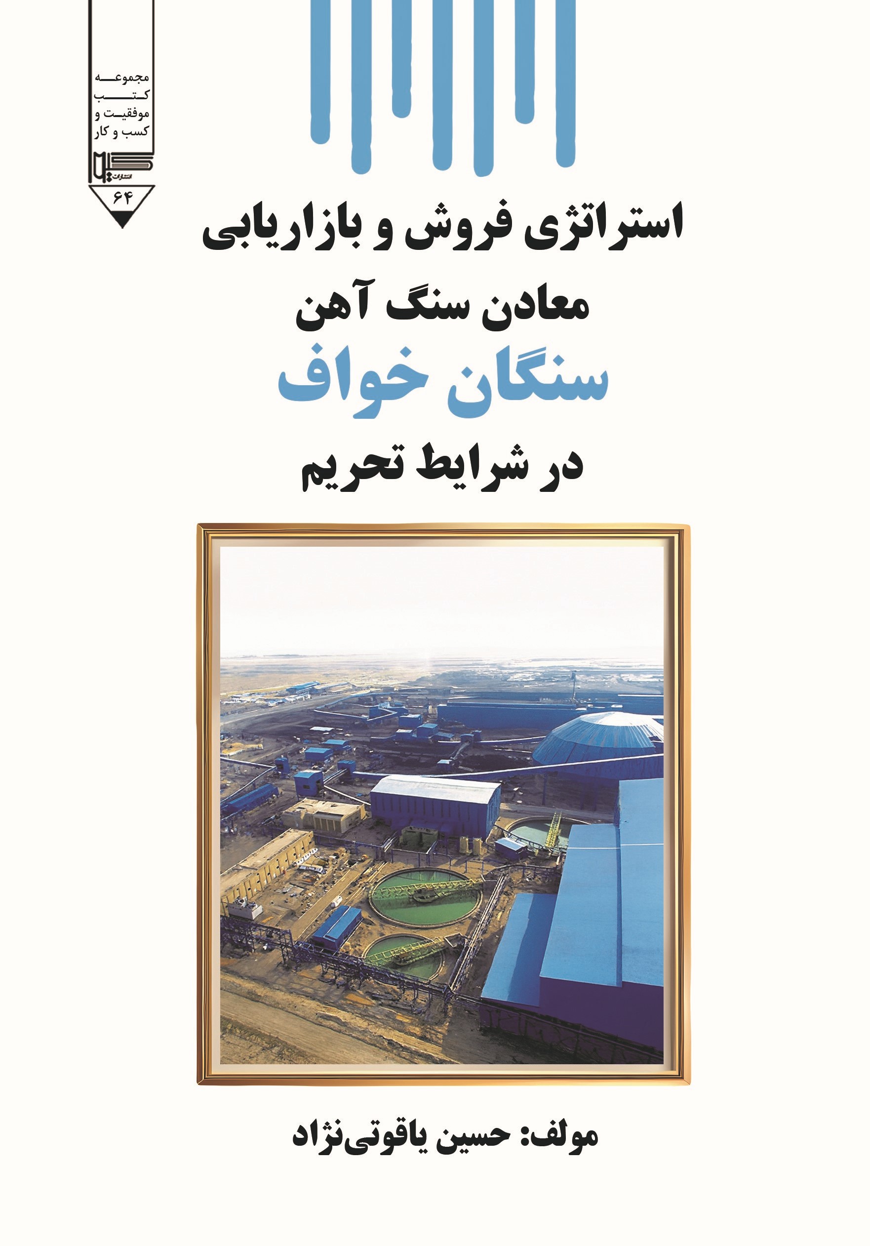  کتاب استراتژی فروش و بازاریابی معادن سنگ آهن