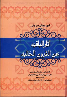 کتاب آثار الباقیه عن القرون الخالیه