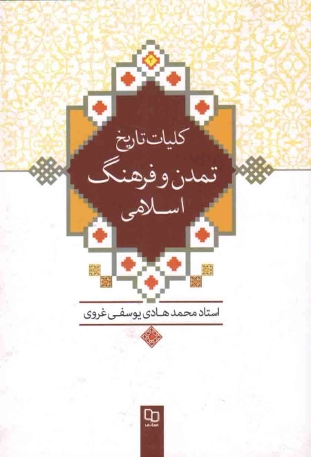  کتاب کلیات تاریخ تمدن و فرهنگ اسلامی