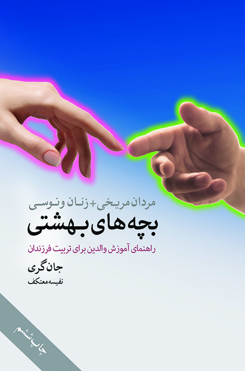 کتاب بچه های بهشتی