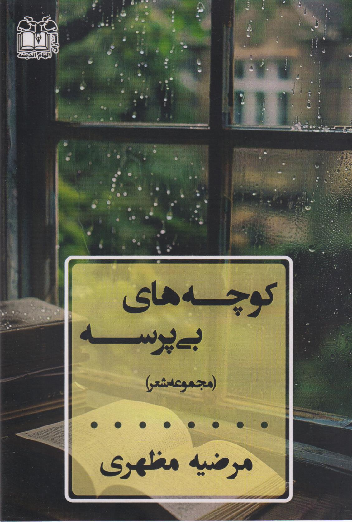  کتاب کوچه‌های بی‌پرسه