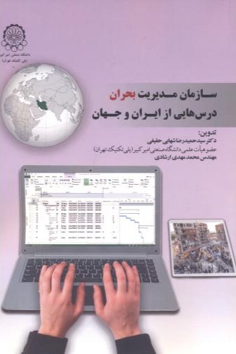  کتاب سازمان مدیریت بحران درس هایی از ایران و جهان