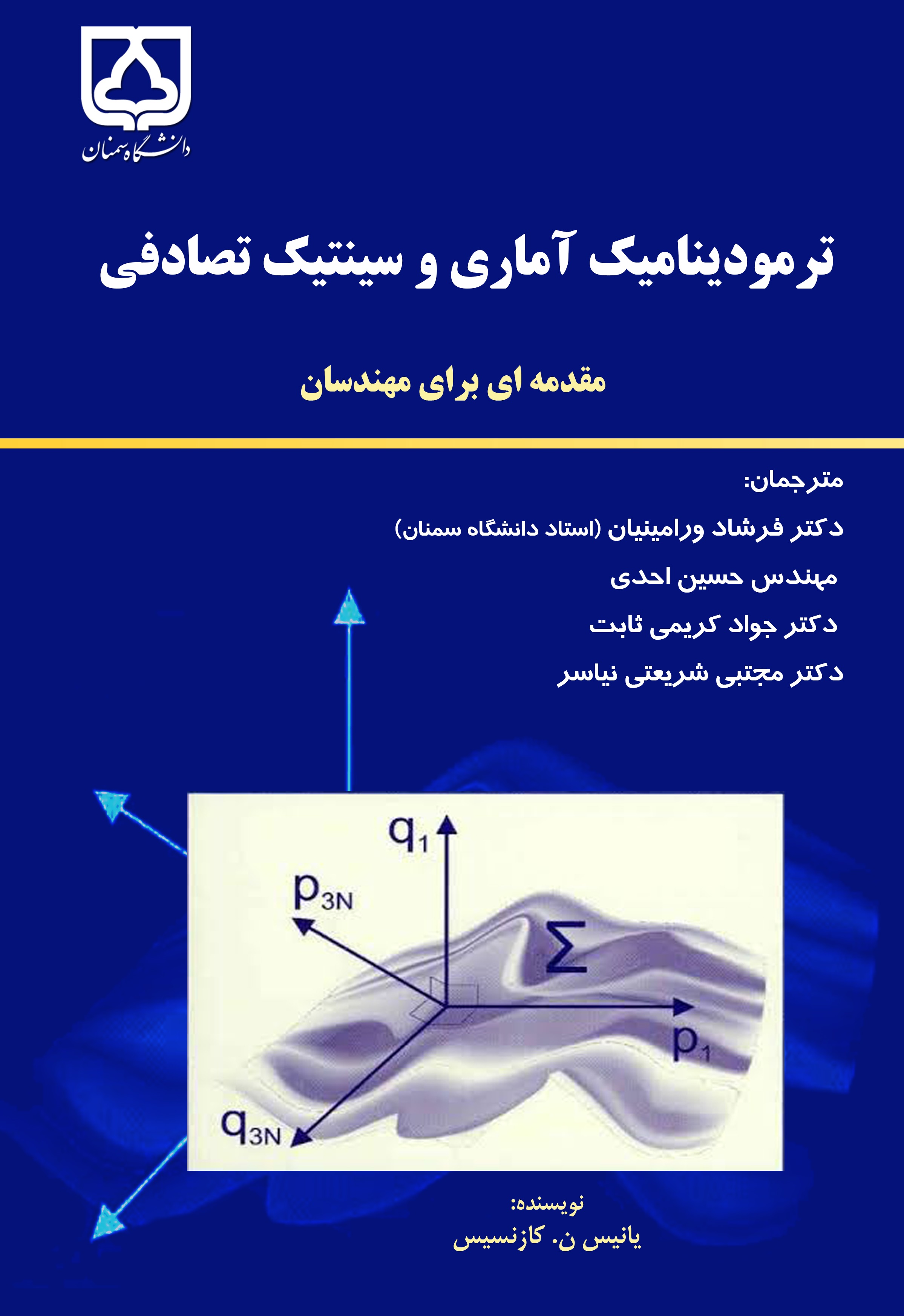 کتاب ترمودینامیک آماری و سینتیک تصادفی
