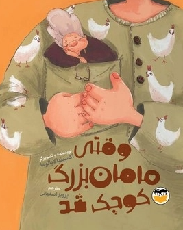  کتاب وقتی مامان‌بزرگ کوچک شد