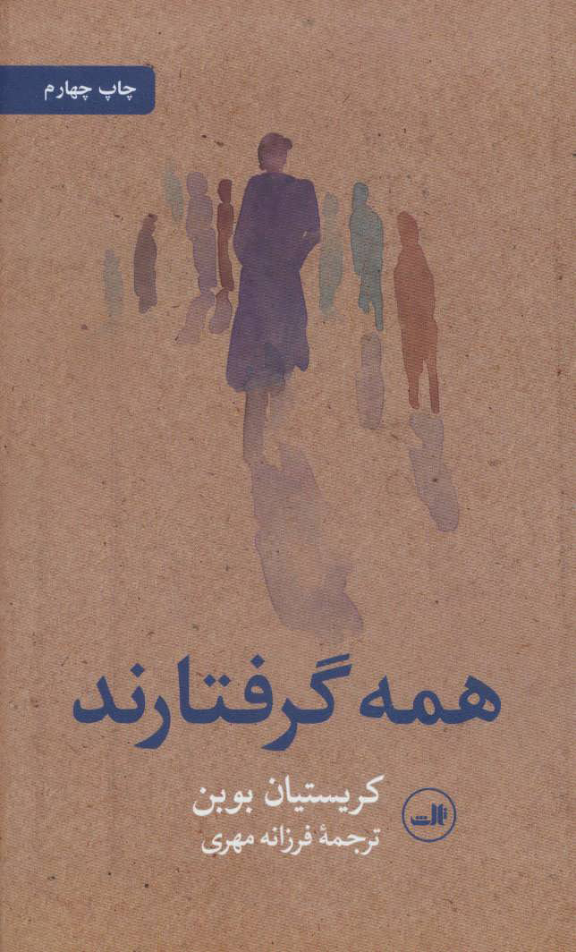 کتاب همه گرفتارند