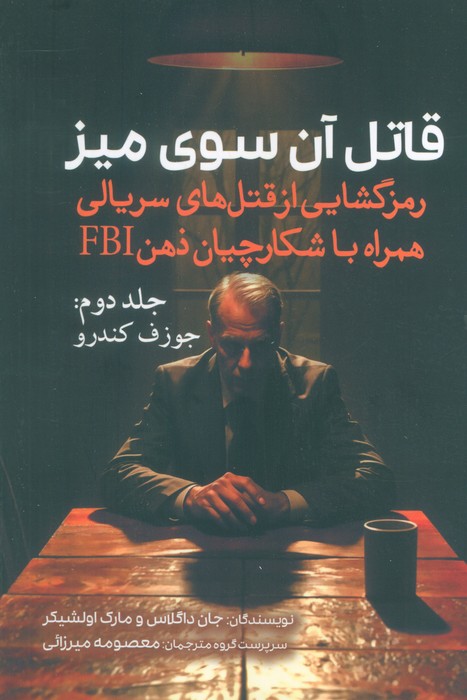کتاب قاتل آن سوی میز (جلد دوم)