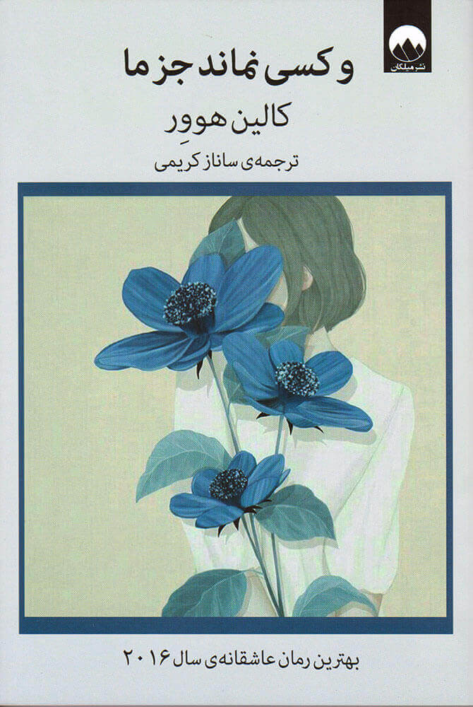 کتاب و کسی نماند جز ما