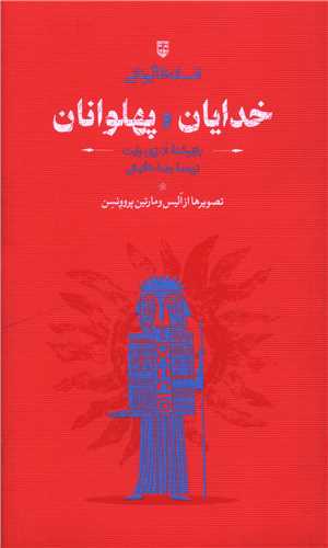  کتاب افسانه‌های یونانی خدایان و پهلوانان