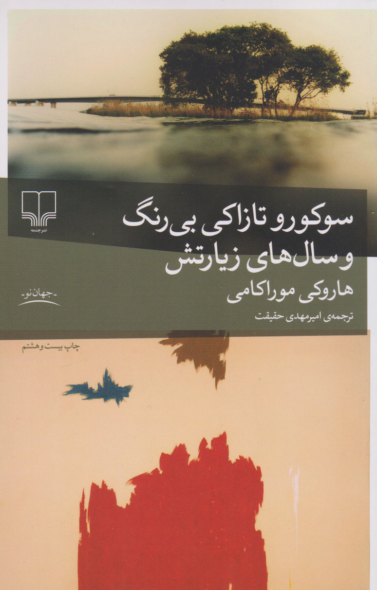 کتاب سوکورو تازاکی بی رنگ و سال های زیارتش