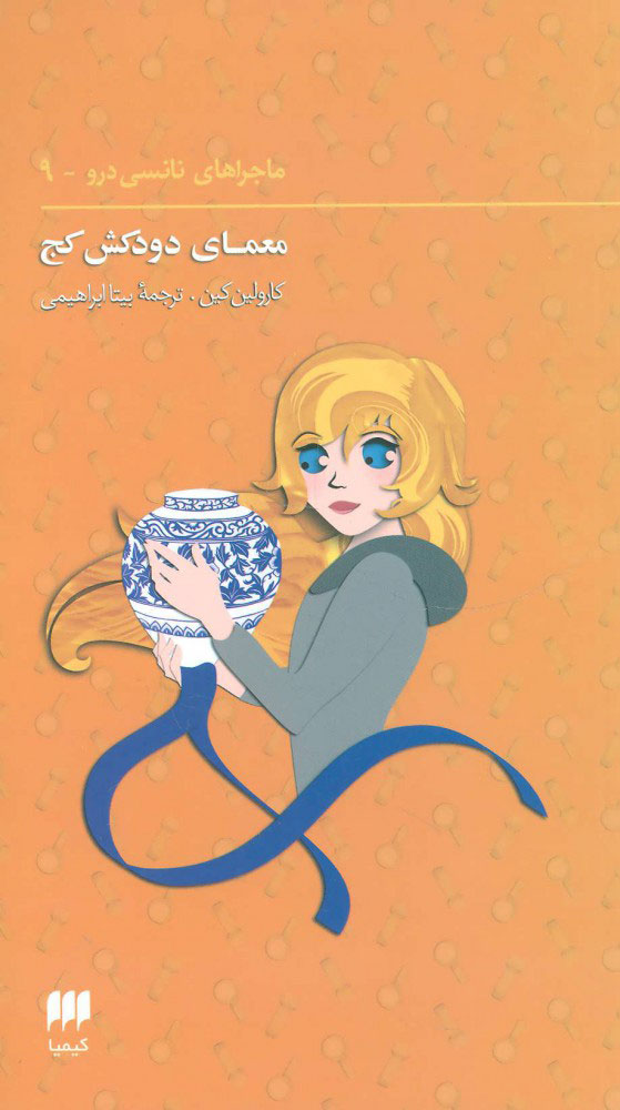 کتاب ماجراهای نانسی درو (9)