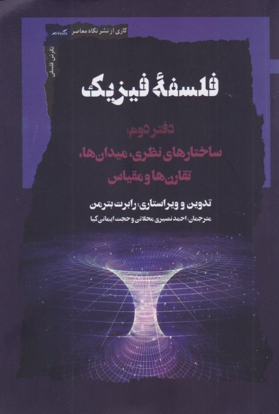  کتاب فلسفه فیزیک (جلد دوم)