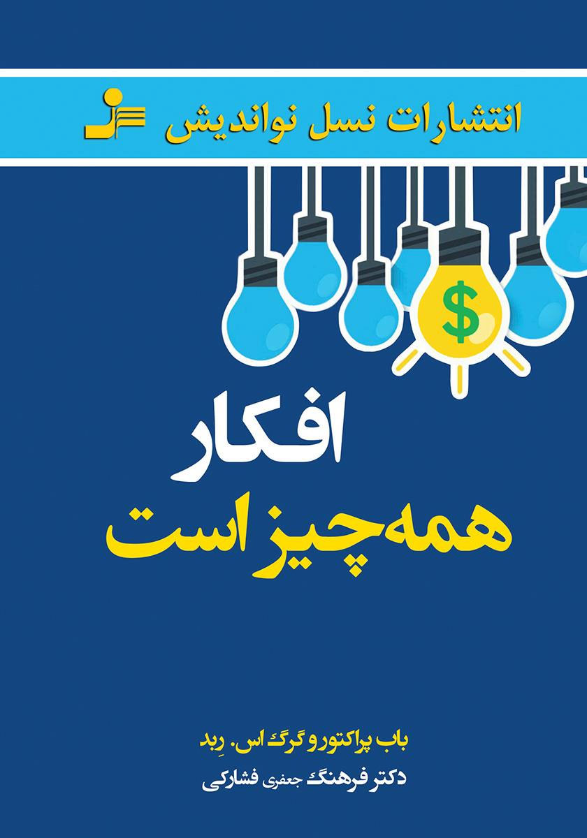  کتاب افکار همه چیز است