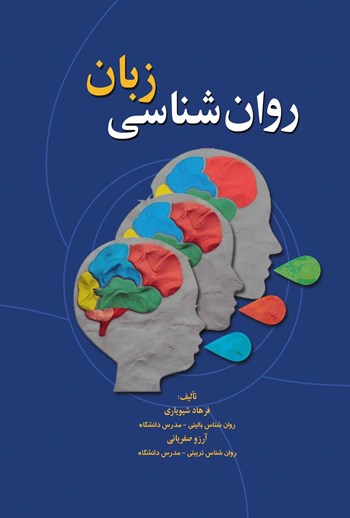  کتاب روان شناسی زبان