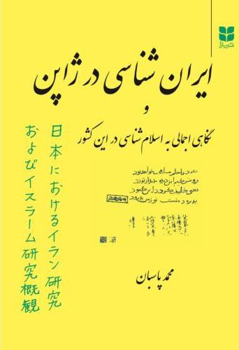  کتاب ایران‌ شناسی در ژاپن