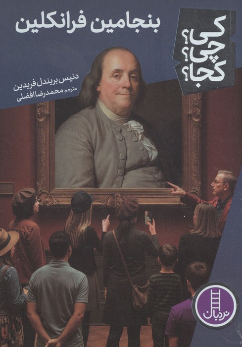 کتاب بنجامین فرانکلین