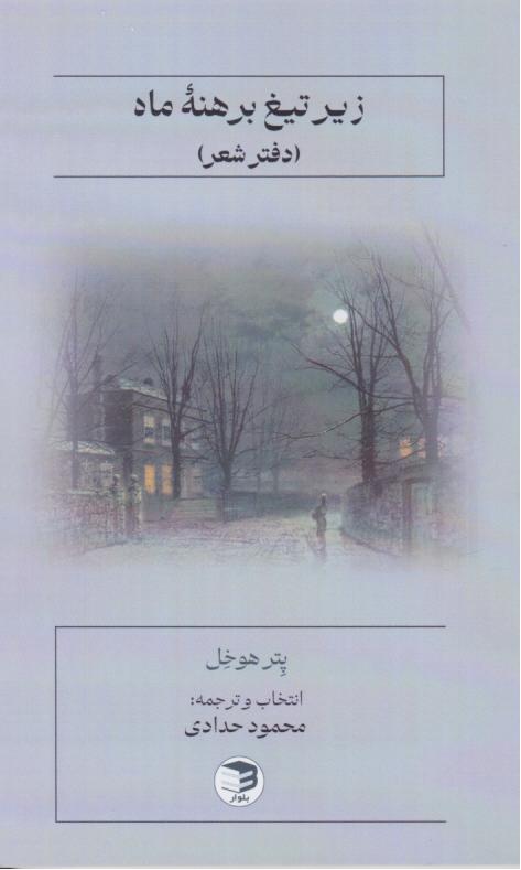  کتاب زیر تیغ برهنه ماه