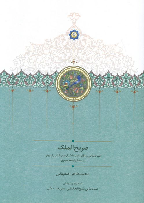  کتاب صریح الملک