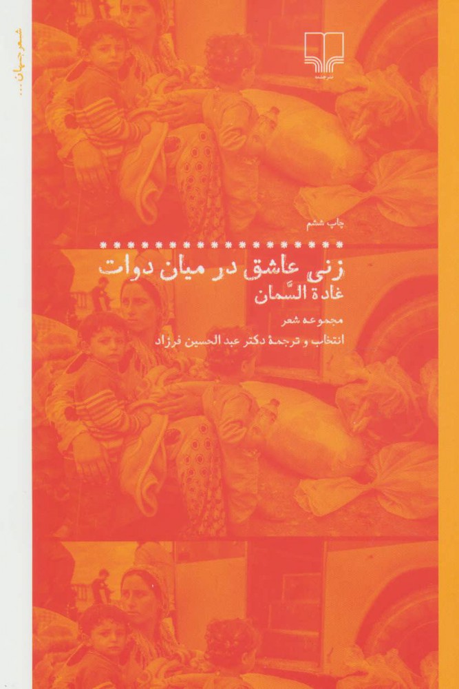 کتاب زنی عاشق در میان دوات
