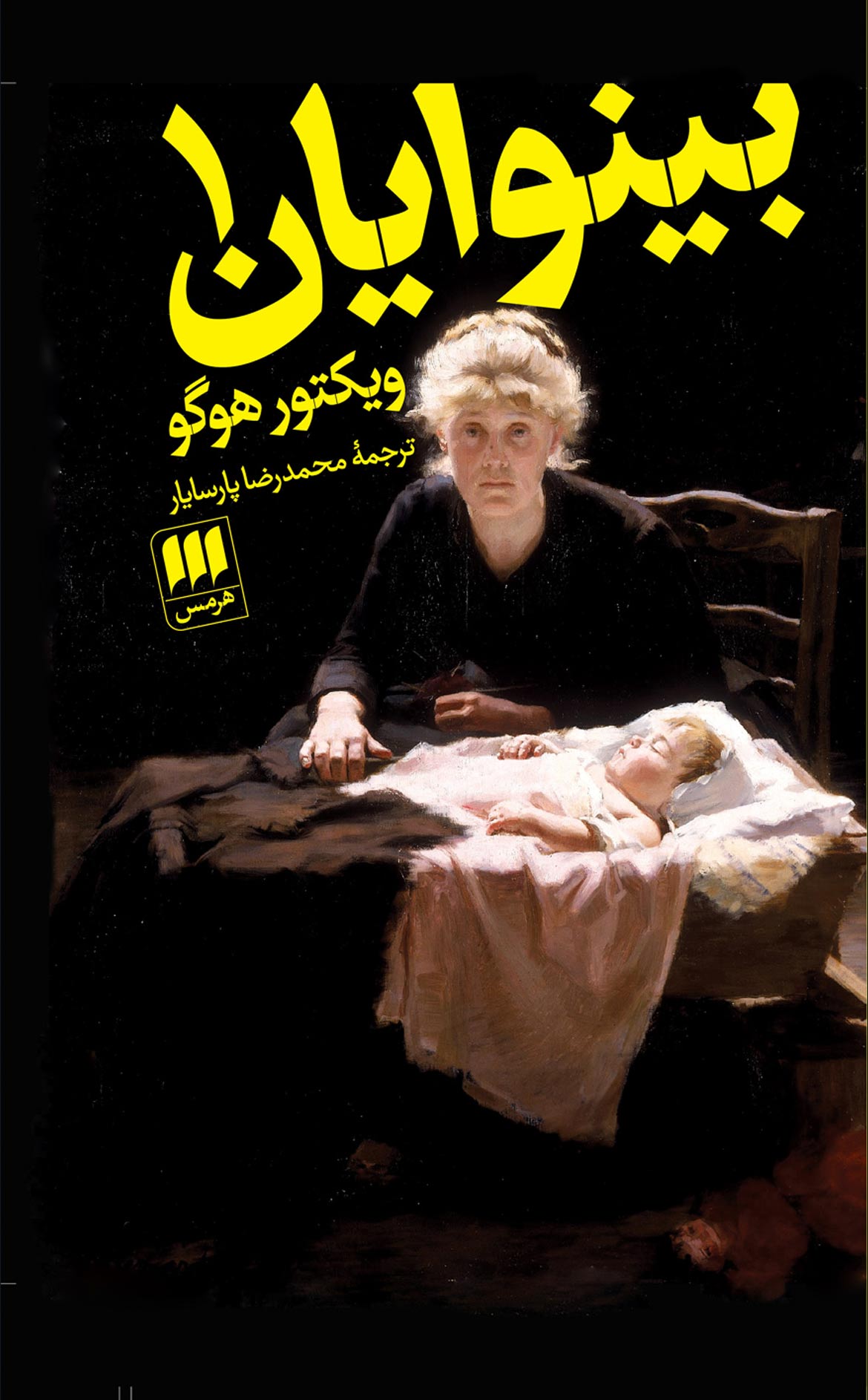 کتاب بینوایان (2جلدی)