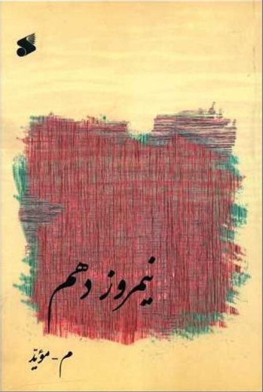  کتاب نیمروز دهم