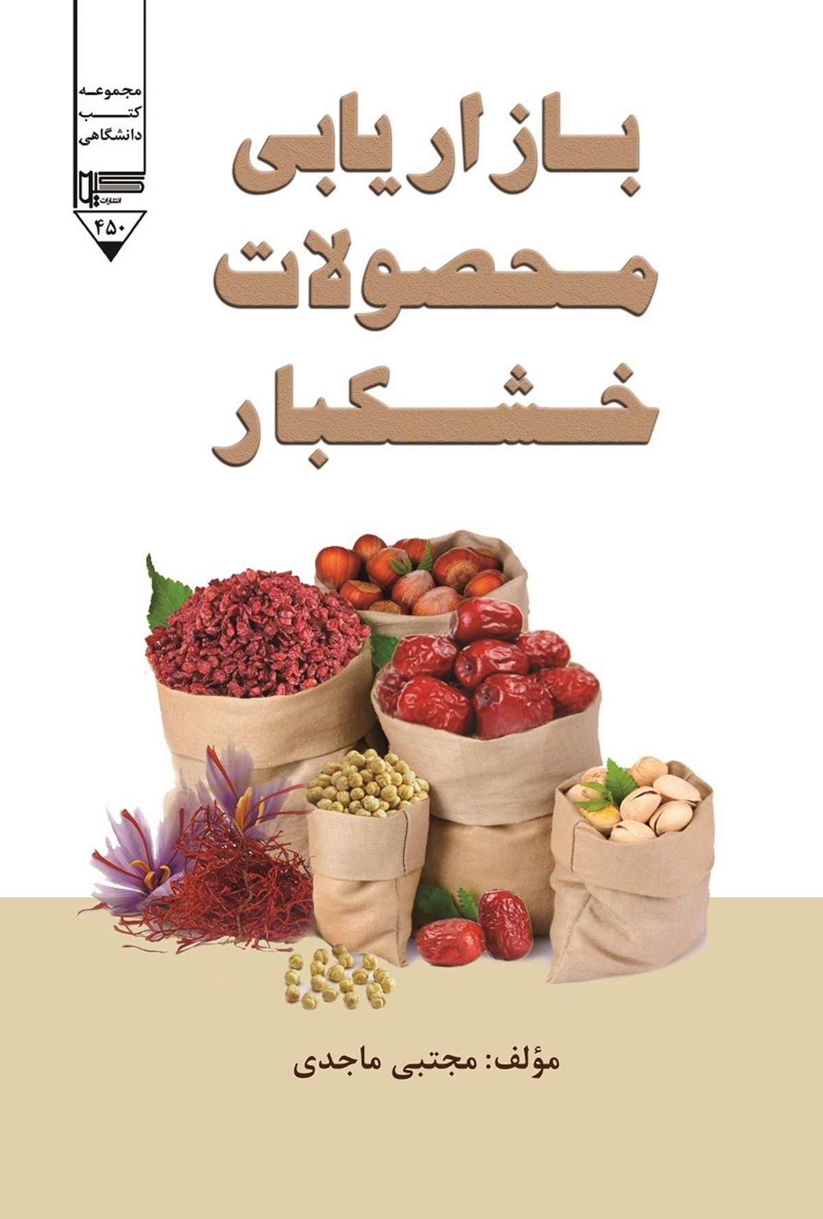  کتاب بازاریابی محصولات خشکبار
