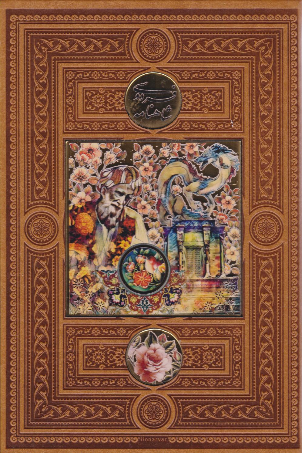  کتاب شاهنامه فردوسی (وزیری، چرم، قابدار)