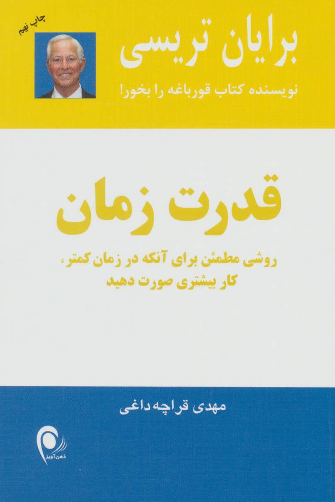 کتاب قدرت زمان