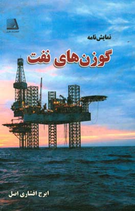  کتاب گوزن های نفت