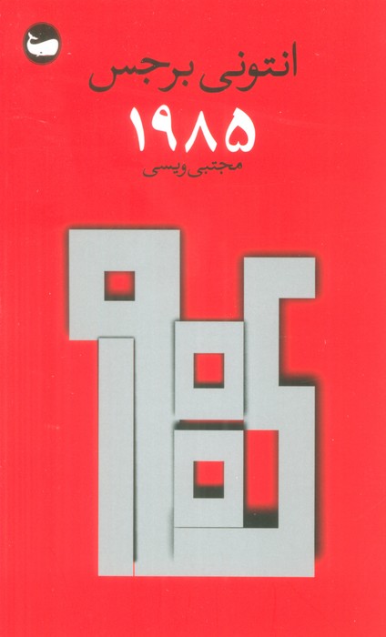  کتاب 1985
