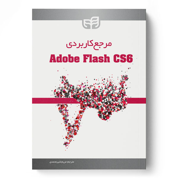 کتاب مرجع کاربردی Adobe Flash CS6