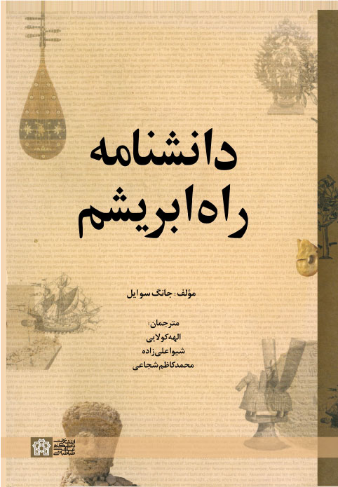  کتاب دانشنامه راه ابریشم