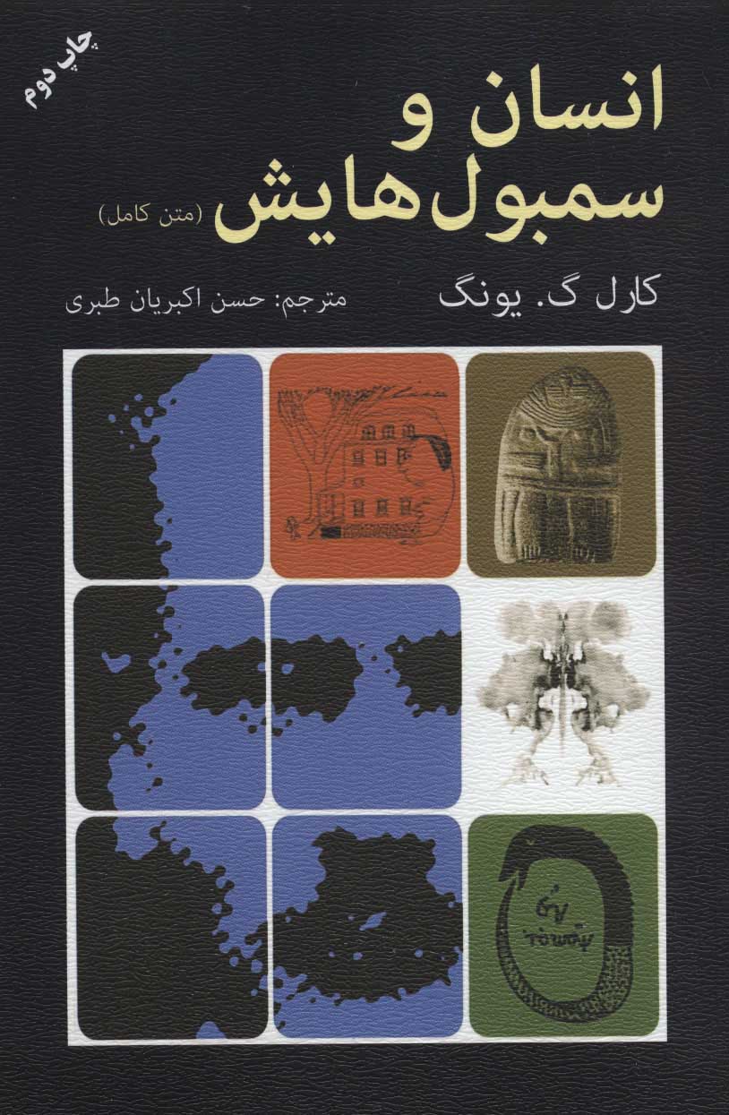 کتاب انسان و سمبولهایش(متن کامل)