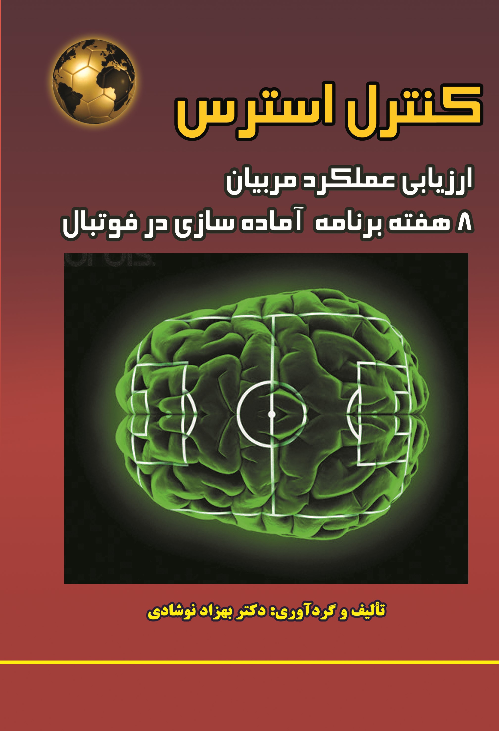  کتاب کنترل استرس