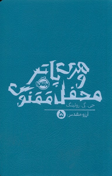 کتاب هری پاتر و محفل ققنوس (شومیز)