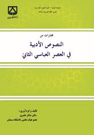  کتاب مختارات من النصوص الادبیه فی العصر العباسی الثانی