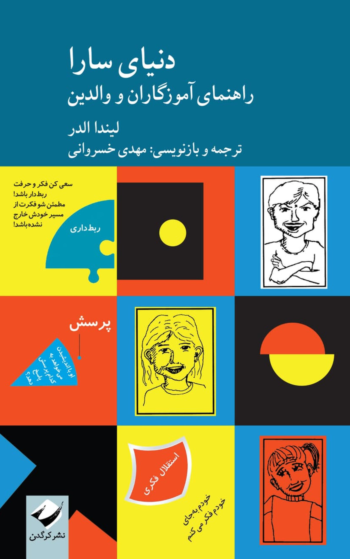 کتاب دنیای سارا (راهنمای آموزگاران و والدین)