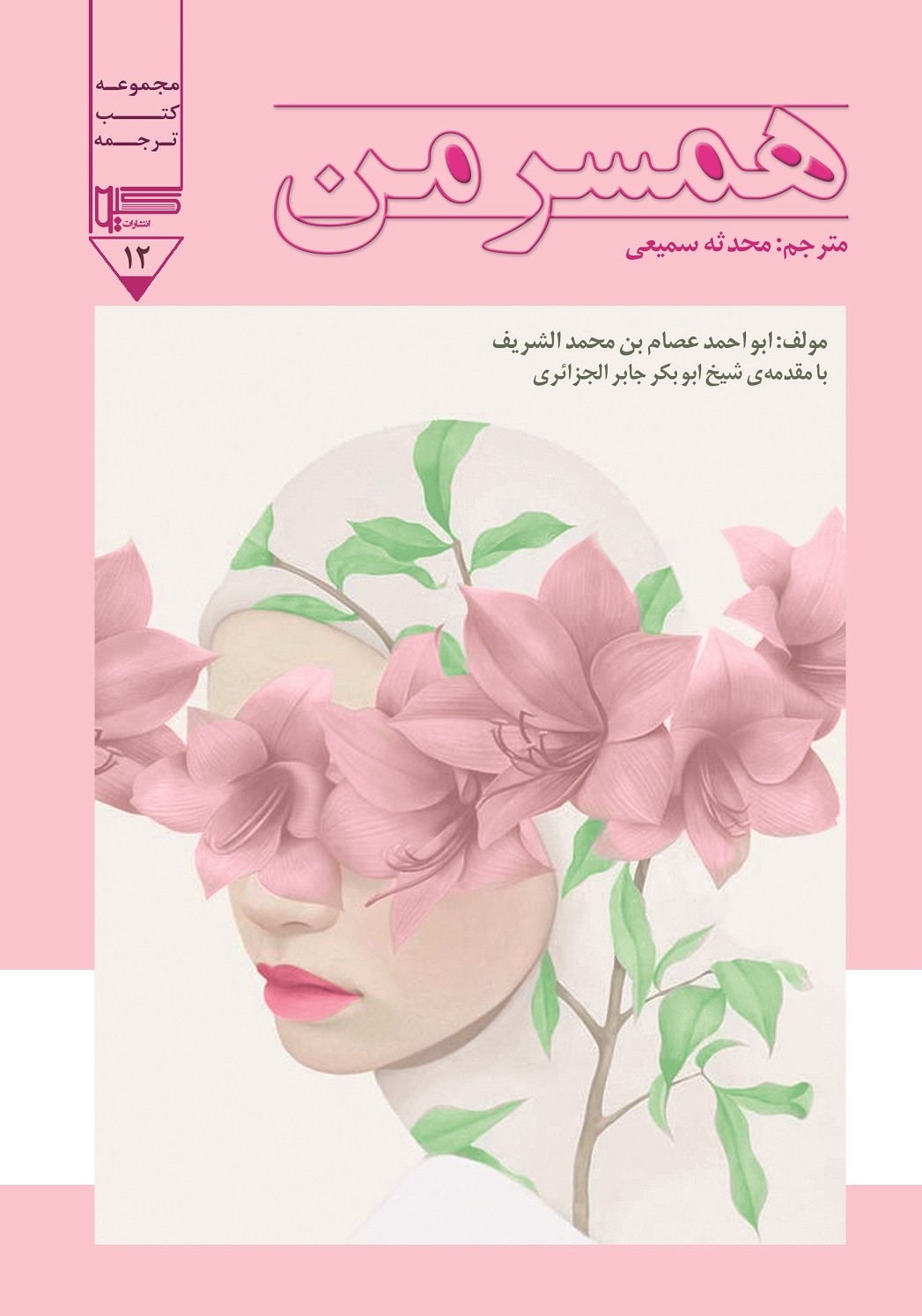  کتاب همسر من